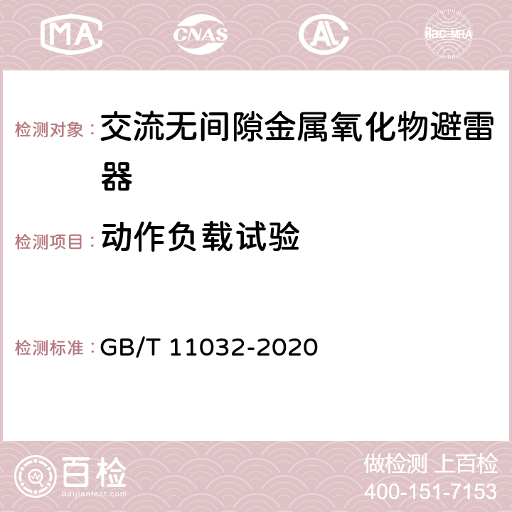 动作负载试验 交流无间隙金属氧化物避雷器 GB/T 11032-2020 8.7