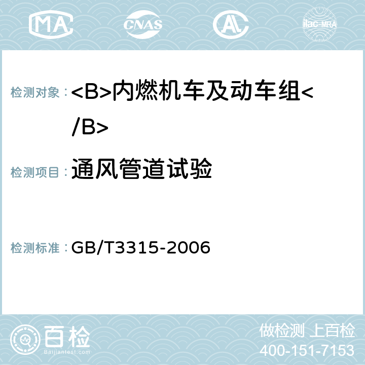 通风管道试验 内燃机车制成后投入使用前的试验方法 GB/T3315-2006 5.7.6