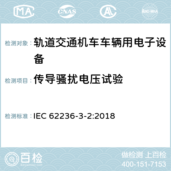 传导骚扰电压试验 铁路设施 电磁兼容性 第3-2部分:铁道车辆 设备 IEC 62236-3-2:2018 6