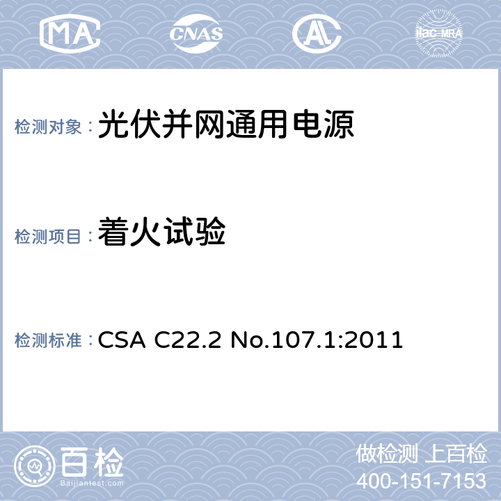着火试验 CSA C22.2 NO.107 通用电源 CSA C22.2 No.107.1:2011 6.12