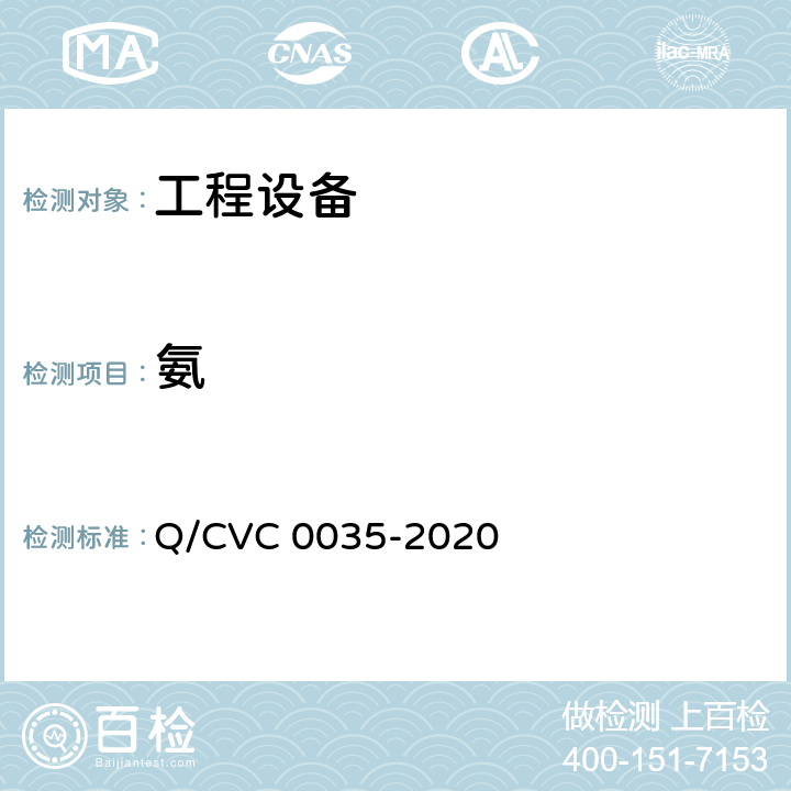 氨 工程现场通用测试方法 Q/CVC 0035-2020 Cl5.36