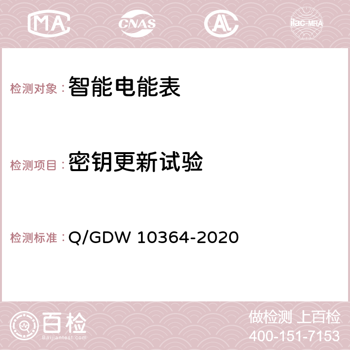 密钥更新试验 单相智能电能表技术规范 Q/GDW 10364-2020 5.8