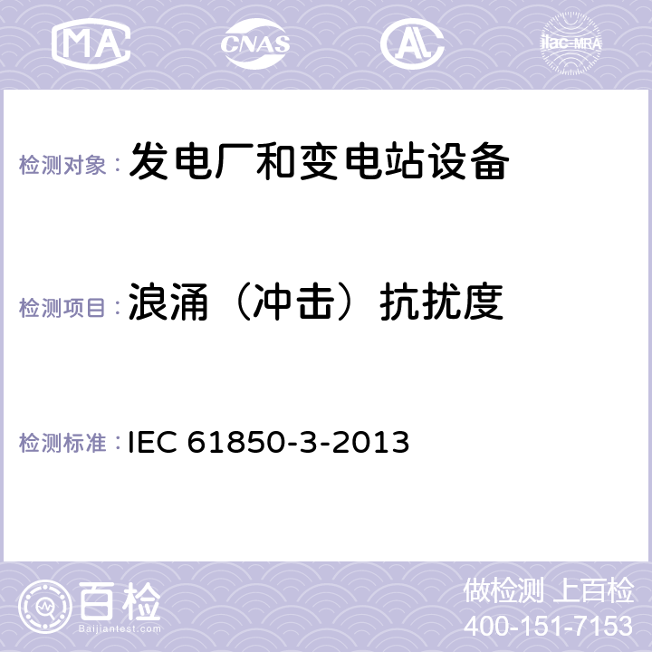 浪涌（冲击）抗扰度 电力设施自动化用通信网络和系统 第3部分：通用要求 IEC 61850-3-2013