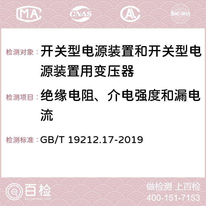 绝缘电阻、介电强度和漏电流 电源电压为1100V及以下的变压器、电抗器、电源装置和类似产品的安全 第17部分：开关型电源装置和开关型电源装置用变压器的特殊要求和试验 GB/T 19212.17-2019 Cl.18