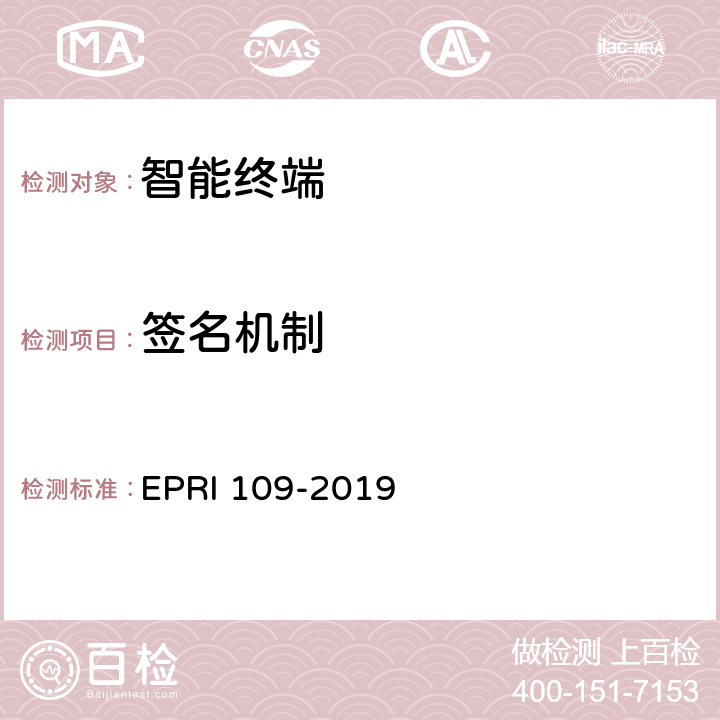 签名机制 智能终端安全测试方法 EPRI 109-2019 5.9