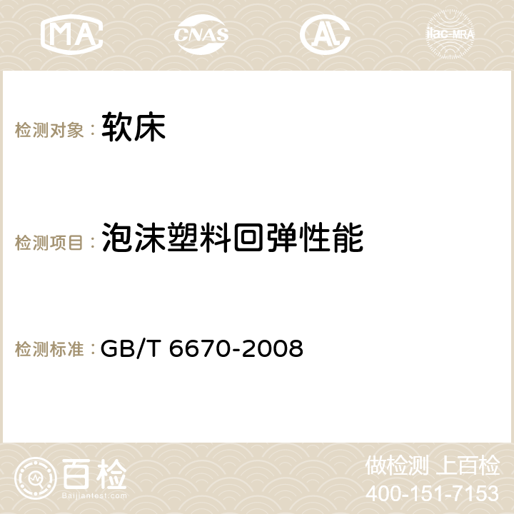 泡沫塑料回弹性能 软质泡沫聚合材料 落球法回弹性能的测定 GB/T 6670-2008 5.2