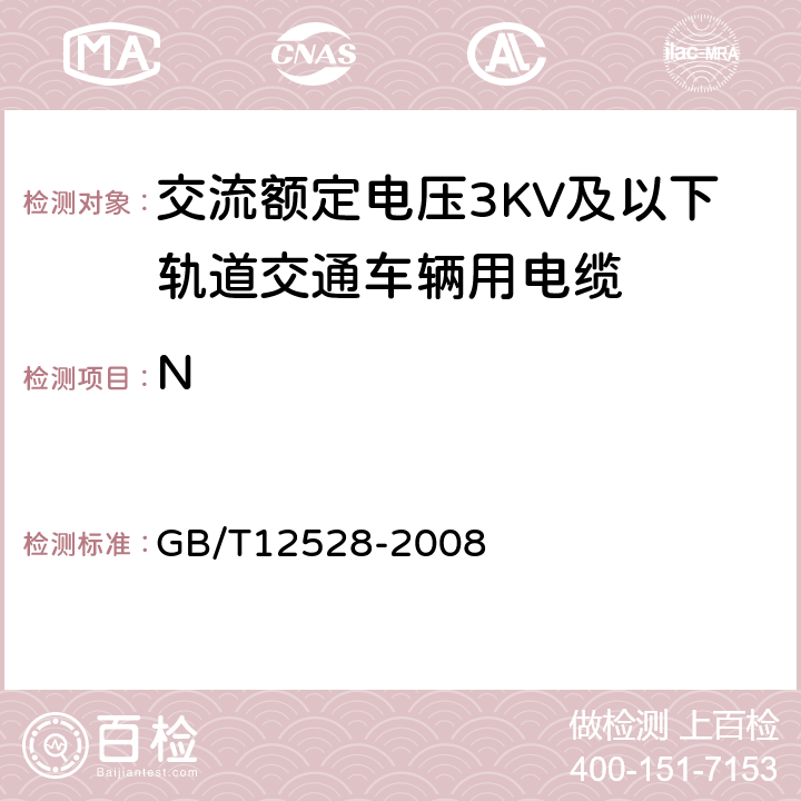 N GB/T 12528-2008 交流额定电压3kV及以下轨道交通车辆用电缆