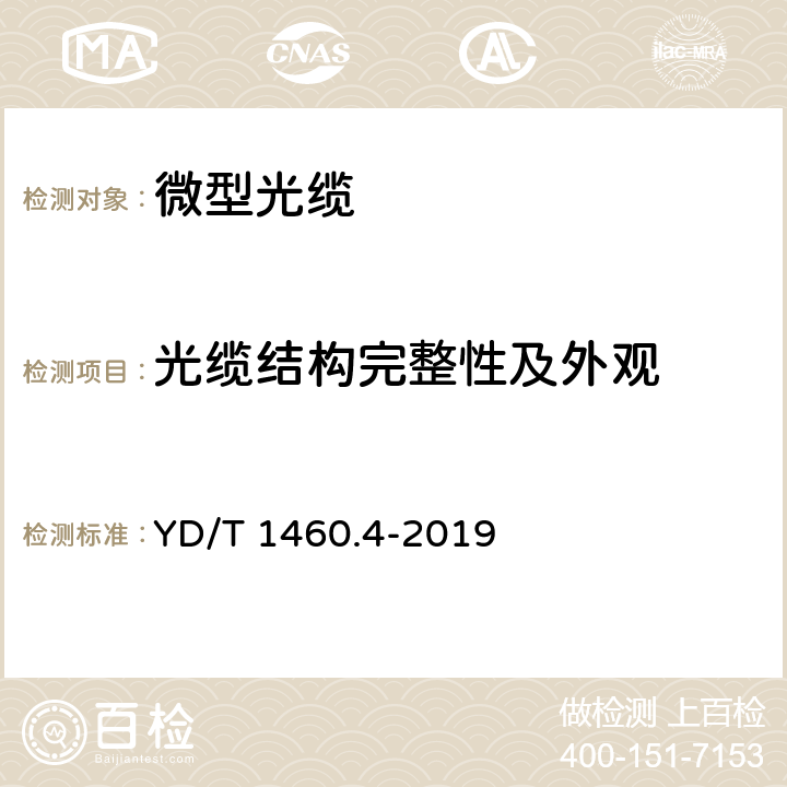 光缆结构完整性及外观 通信用气吹微型光缆及光纤单元 第4部分:微型光缆 YD/T 1460.4-2019 5.1 6.2