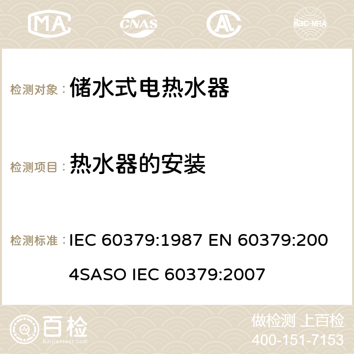 热水器的安装 家用电储水式热水器性能测试方法 IEC 60379:1987 EN 60379:2004
SASO IEC 60379:2007 第9章