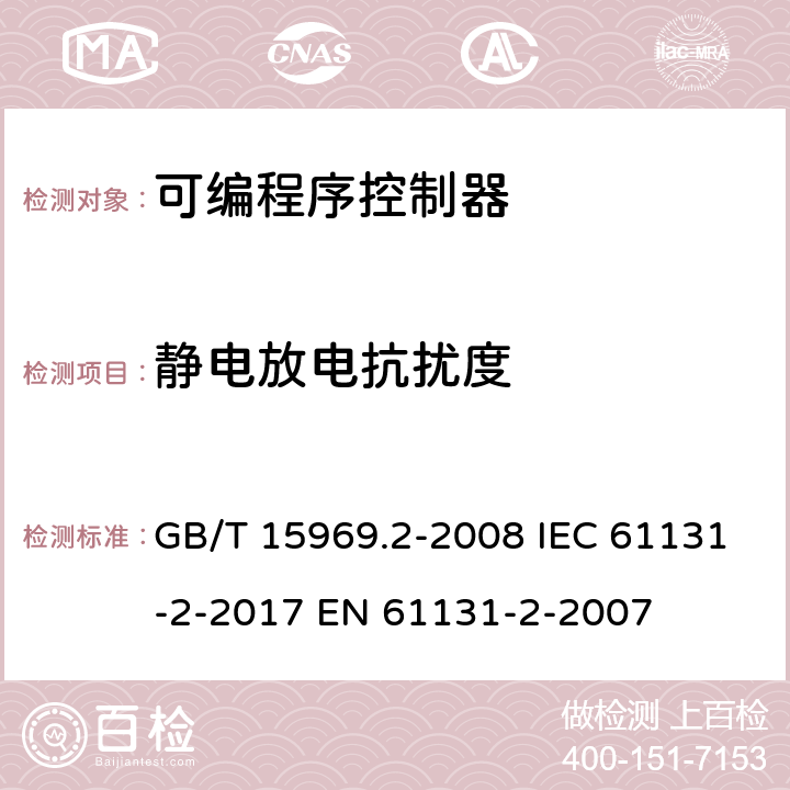 静电放电抗扰度 可编程序控制器 第2部分: 设备要求和测试 GB/T 15969.2-2008 IEC 61131-2-2017 EN 61131-2-2007