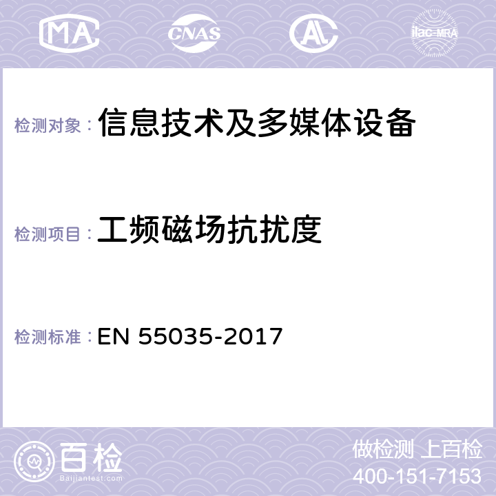 工频磁场抗扰度 多媒体的电磁兼容性 EN 55035-2017 	 4.2.3