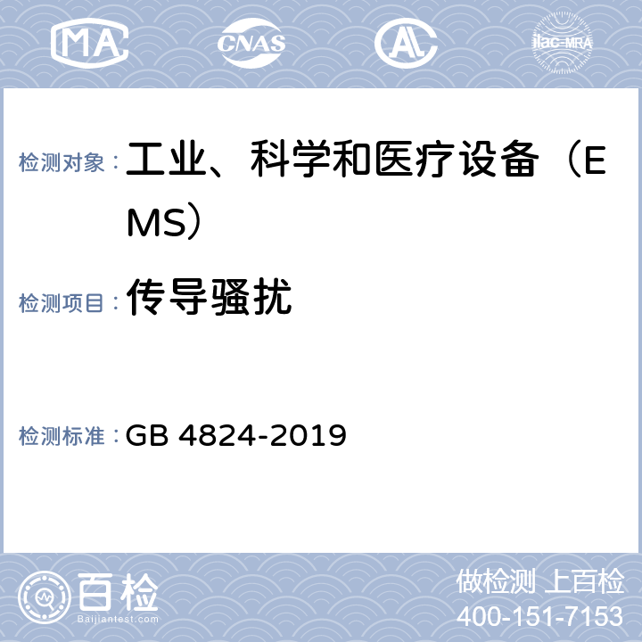 传导骚扰 工业、科学和医疗（ISM）射频设备电磁骚扰特性 限值和测量方法 GB 4824-2019 6.2.1 ,6.3.1