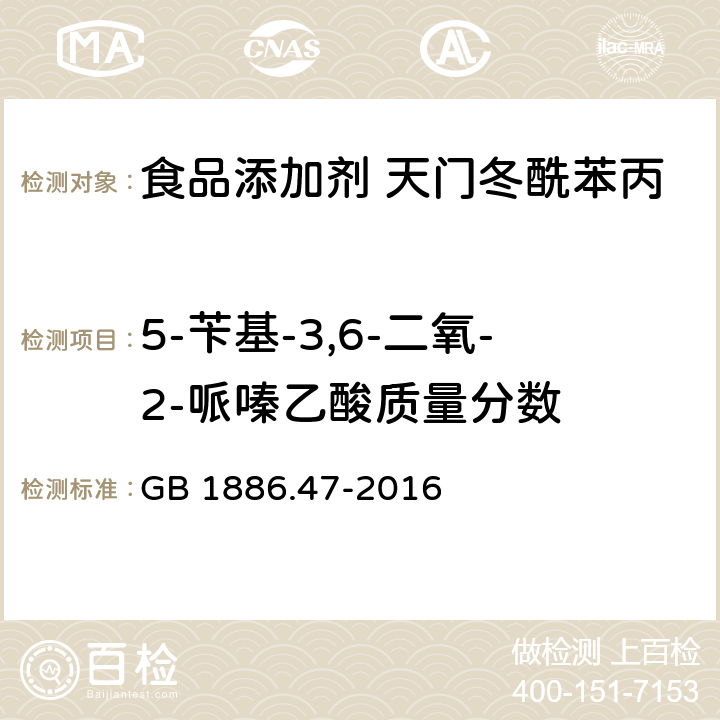 5-苄基-3,6-二氧-2-哌嗪乙酸质量分数 食品安全国家标准 食品添加剂 天门冬酰苯丙氨酸甲酯（又名阿斯巴甜） GB 1886.47-2016