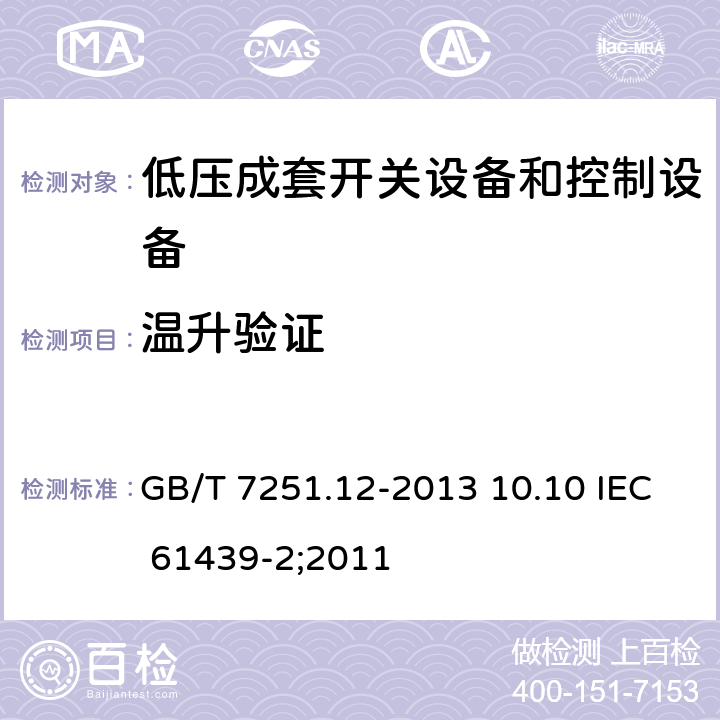 温升验证 低压成套开关设备和控制设备 第2部分：成套电力开关和控制设备 GB/T 7251.12-2013 10.10 IEC 61439-2;2011 10.10