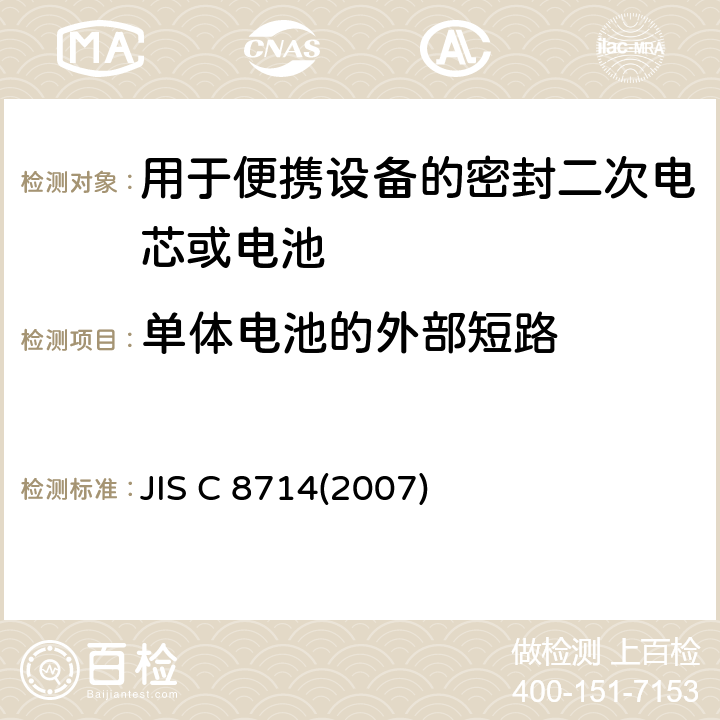 单体电池的外部短路 用于便携设备的小型锂离子蓄电池和蓄电池组的安全测试 JIS C 8714(2007) 5.3