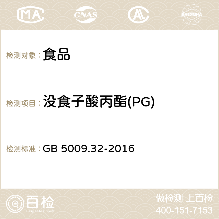 没食子酸丙酯(PG) 食品安全国家标准 食品中9种抗氧化剂的测定 GB 5009.32-2016