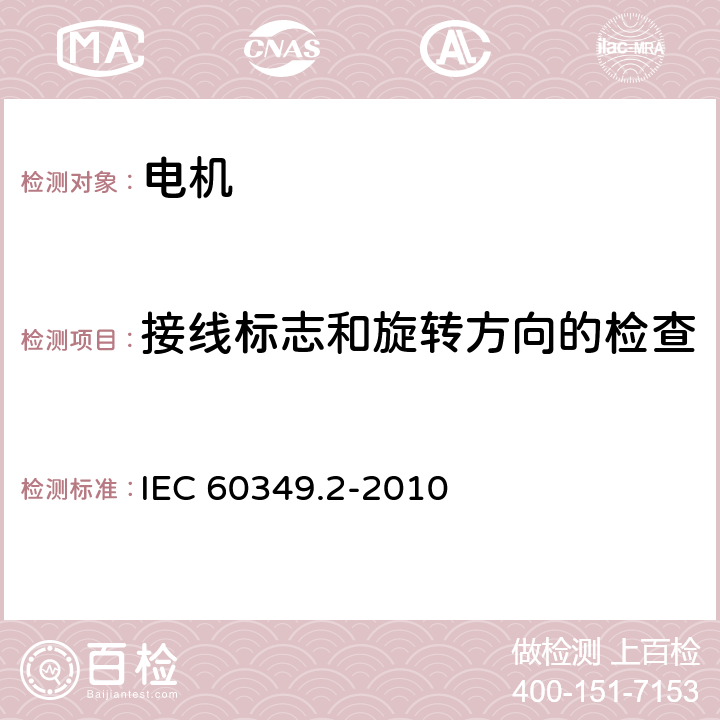 接线标志和旋转方向的检查 电力牵引 轨道机车车辆和公路车辆用旋转电机 第2部分：电子变流器供电的交流电动机 IEC 60349.2-2010 9.1