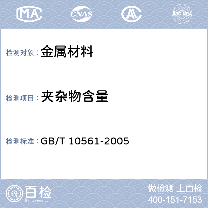 夹杂物含量 钢中非金属夹杂物含量的测定 标准评级图显微检验法 GB/T 10561-2005