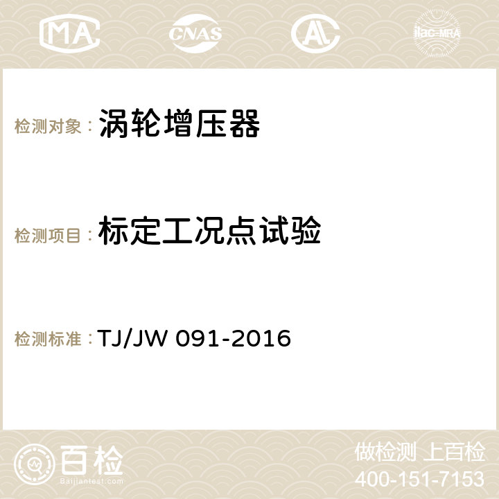 標定工況點試驗 交流傳動內燃機車增壓器暫行技術條件 TJ/JW 091-2016 5.7
