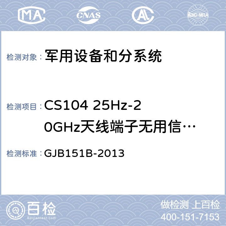 CS104 25Hz-20GHz天线端子无用信号抑制传导敏感度 军用设备和分系统电磁发射和敏感度要求与测量 GJB151B-2013 5.11