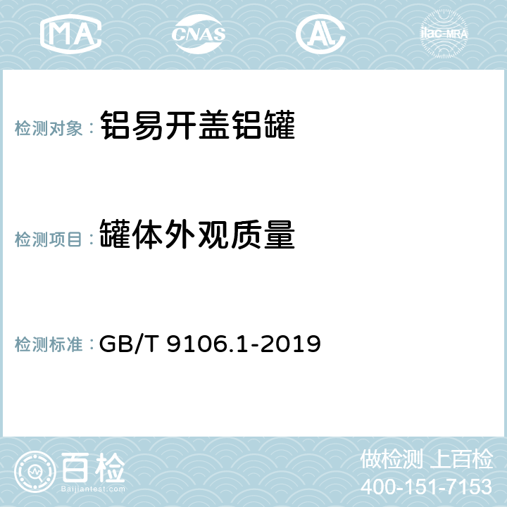 罐体外观质量 包装容器 两片罐 第1部分：铝易开盖铝罐 GB/T 9106.1-2019 5.2.1