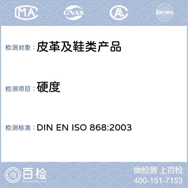 硬度 塑料和硬质橡胶 用硬度计测定压痕硬度［邵尔(Shore)硬度］ DIN EN ISO 868:2003
