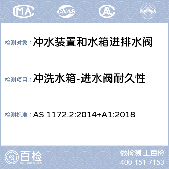 冲洗水箱-进水阀耐久性 卫生洁具产品第2部分：冲水装置和水箱进排水阀 AS 1172.2:2014+A1:2018 2.5.5