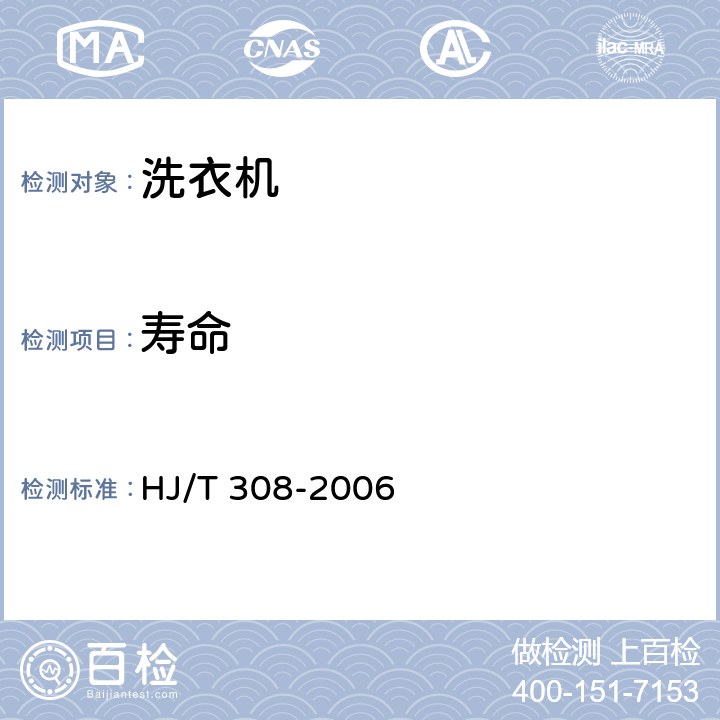 寿命 环境标志产品技术要求 家用电动洗衣机 HJ/T 308-2006 5.3,6.1