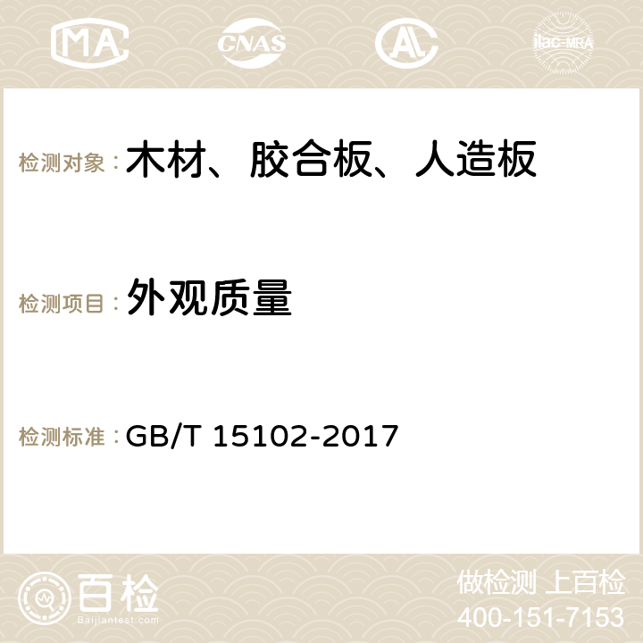 外观质量 浸渍胶膜纸饰面纤维板和刨花板 GB/T 15102-2017 6.1