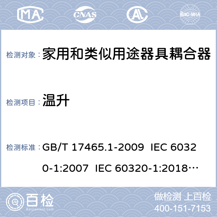 温升 家用和类似用途器具耦合器 第1部分：通用要求 GB/T 17465.1-2009 IEC 60320-1:2007 IEC 60320-1:2018 Ed 3.1 21