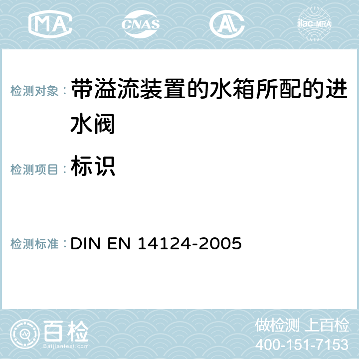 标识 EN 14124 带内溢流装置的水箱所配的进水阀 DIN -2005 9
