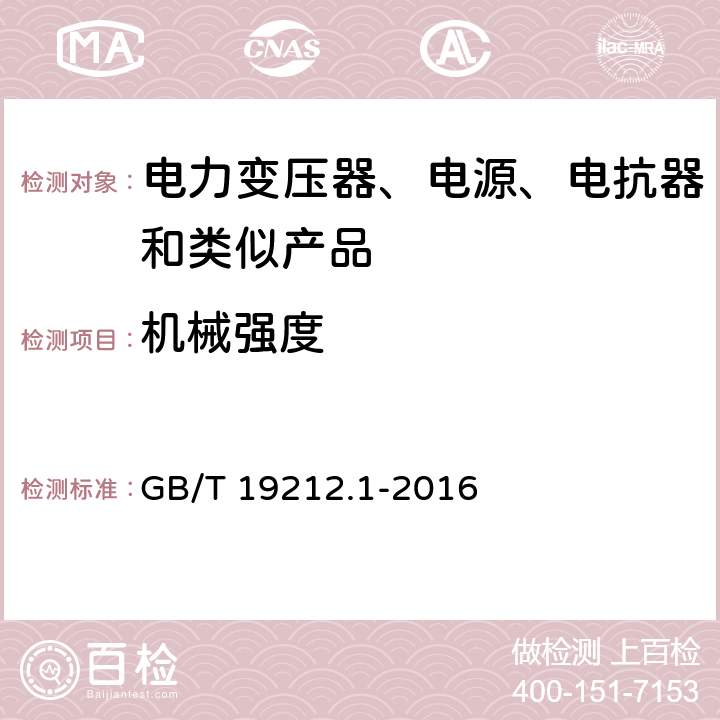 机械强度 电力变压器、电源装置和类似产品的安全　第1部分：通用要求和试验 GB/T 19212.1-2016 16