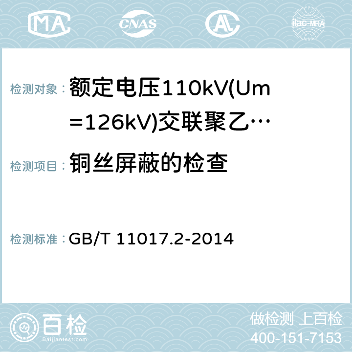 铜丝屏蔽的检查 额定电压110kV(Um=126kV)交联聚乙烯绝缘电力电缆及其附件 第2部分：电缆 GB/T 11017.2-2014 6.5.2