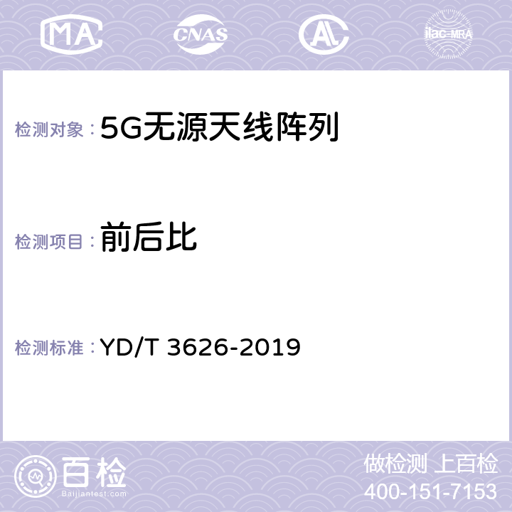 前后比 5G 数字蜂窝移动通信网无源天线阵列测试方法 YD/T 3626-2019 4