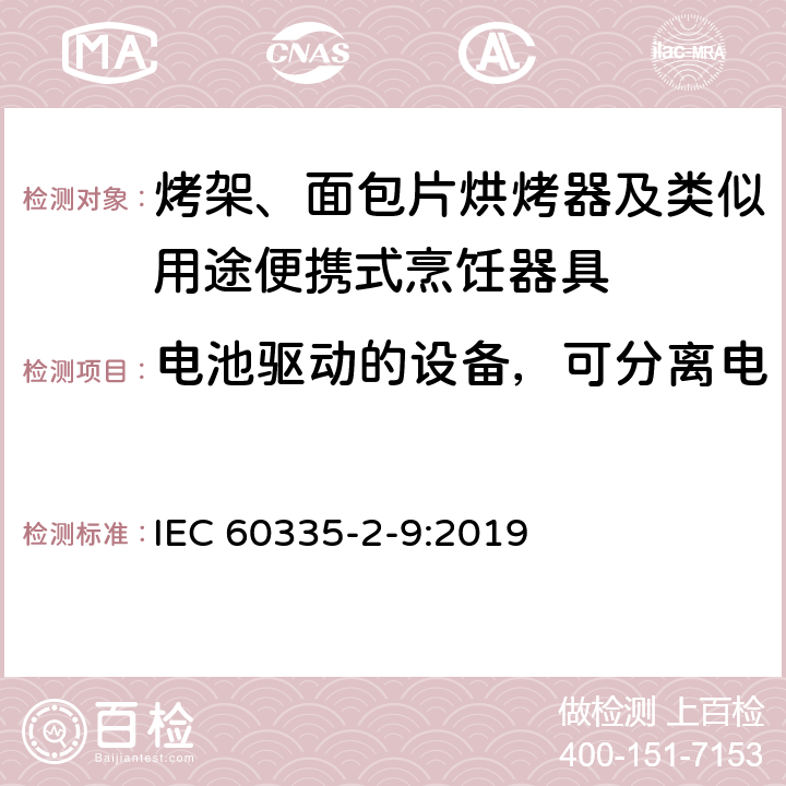 电池驱动的设备，可分离电池和可拆卸电池驱动的设备 家用和类似用途电器的安全：烤架、面包片烘烤器及类似用途便携式烹饪器具的特殊要求 IEC 60335-2-9:2019 Annex B