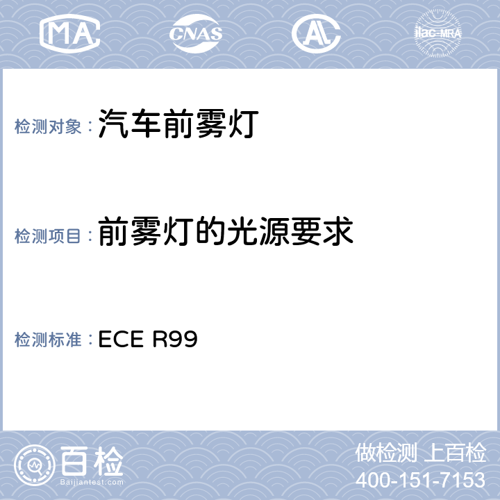前雾灯的光源要求 ECE R99 关于机动车和挂车装用气体放电光源的统-规定  3、Annex4