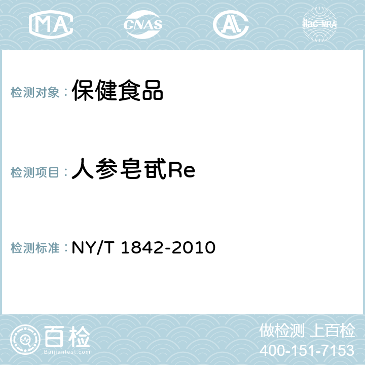 人参皂甙Re NY/T 1842-2010 人参中皂苷的测定