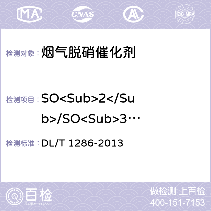 SO<Sub>2</Sub>/SO<Sub>3</Sub>转换率 火电厂烟气脱硝催化剂检测技术规范 DL/T 1286-2013 5.3