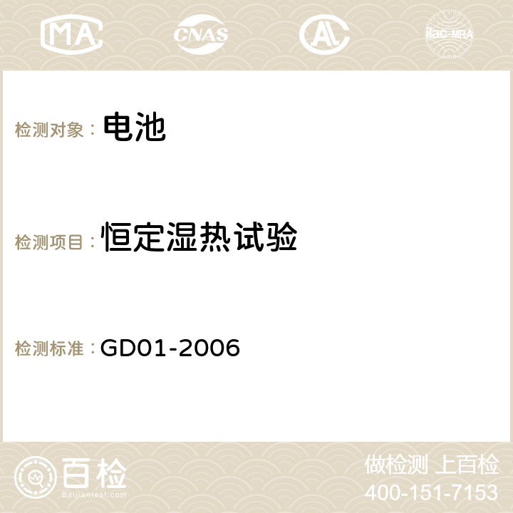 恒定湿热试验 电气电子产品型式认可试验指南 GD01-2006 2.11