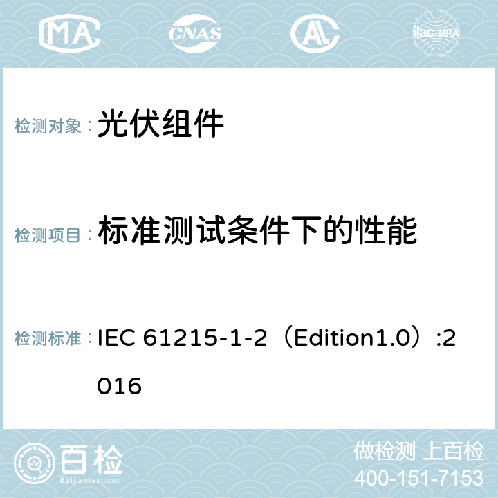 标准测试条件下的性能 设计鉴定和型式认证-第1-2部分：薄膜碲化镉（CDTE）基光伏（PV）组件试验的特殊要求 IEC 61215-1-2（Edition1.0）:2016 11.6