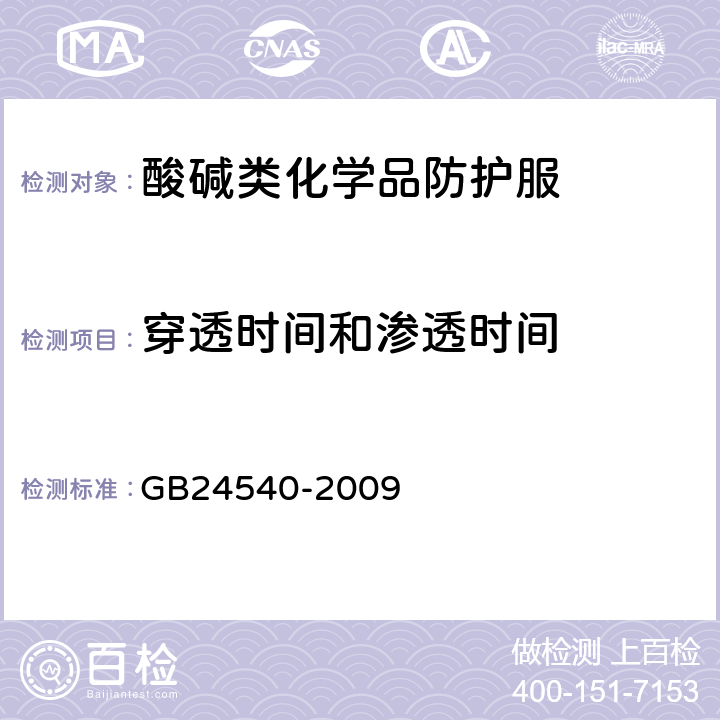 穿透时间和渗透时间 防护服装 酸碱类化学品防护服
 GB24540-2009 附录A