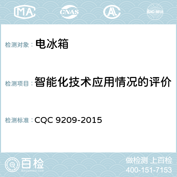 智能化技术应用情况的评价 家用电冰箱智能化水平评价技术要求 CQC 9209-2015 cl.5.2