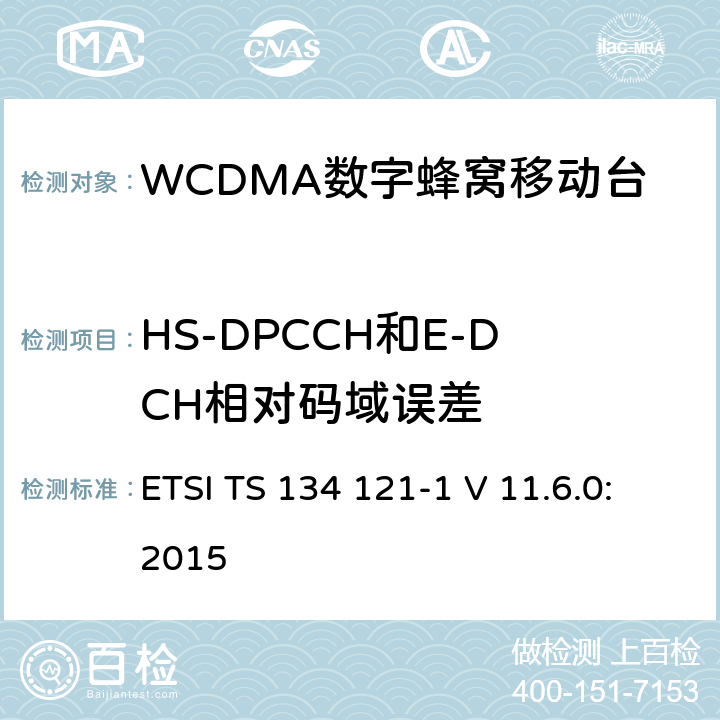 HS-DPCCH和E-DCH相对码域误差 《通用移动通信系统；终端设备一致性规范；无线发射与接收（FDD）；第一部分：一致性规范》 ETSI TS 134 121-1 V 11.6.0:2015 5.13.2B