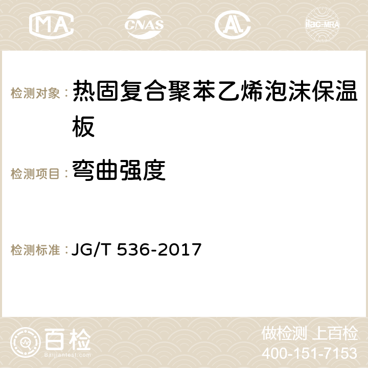 弯曲强度 热固复合聚苯乙烯泡沫保温板 JG/T 536-2017 7.14