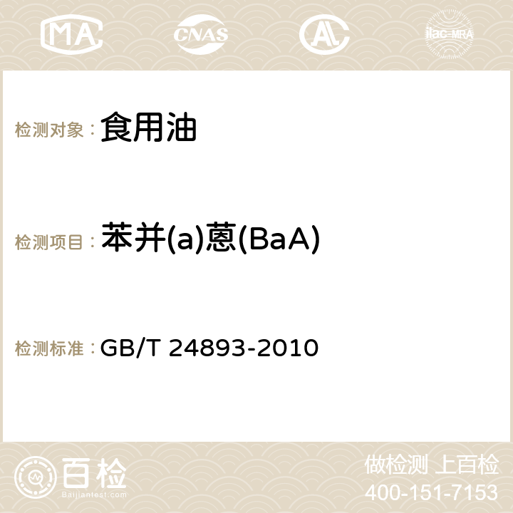 苯并(a)蒽(BaA) 动植物油脂 多环芳烃的测定 GB/T 24893-2010