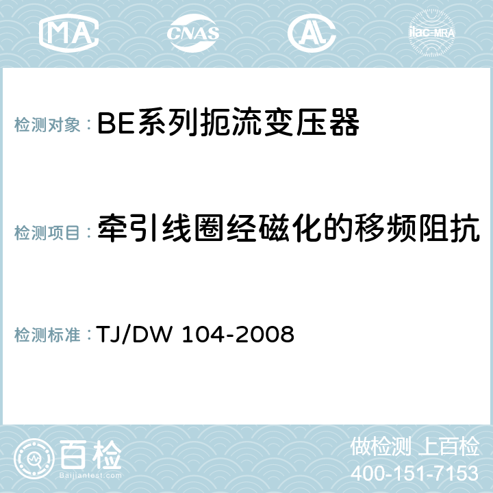 牵引线圈经磁化的移频阻抗 客运专线信号产品暂行技术条件-扼流变压器 TJ/DW 104-2008 5.5、5.6、5.9、5.10