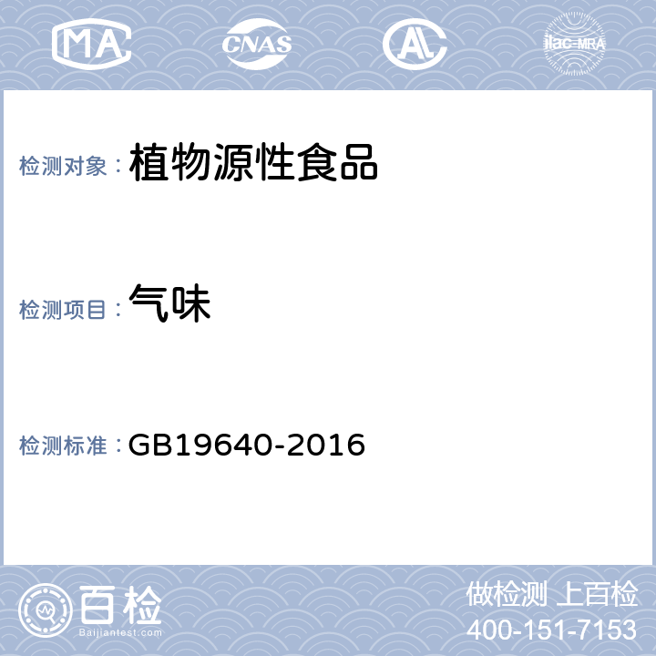 气味 食品安全国家标准冲调谷物制品 GB19640-2016 3.2