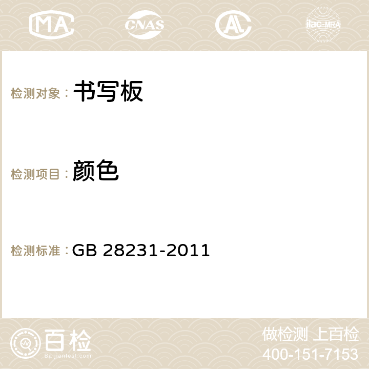颜色 书写板安全卫生要求 GB 28231-2011 4.1
