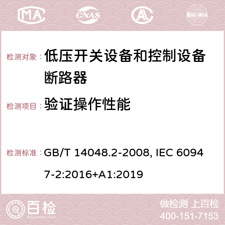 验证操作性能 低压开关设备和控制设备 第二部分：断路器 GB/T 14048.2-2008, IEC 60947-2:2016+A1:2019 8.3.4.2, 8.3.8.4(GB); 8.3.4.3, 8.3.8.5(IEC)