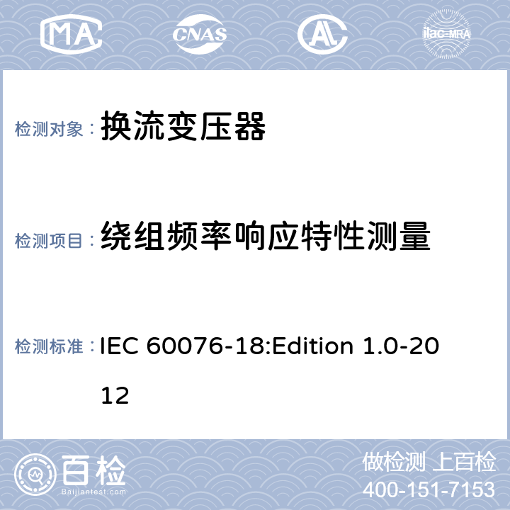 绕组频率响应特性测量 电力变压器第18部分：频率响应测量 IEC 60076-18:Edition 1.0-2012